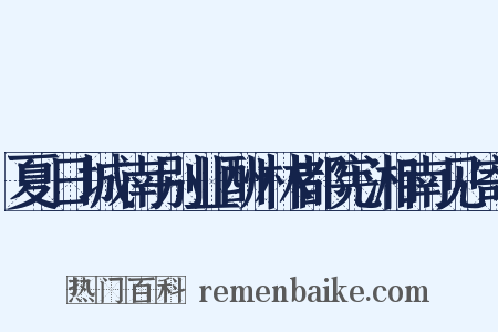 夏日城南别业酬林都宪湘南见寄是什么意思的图片